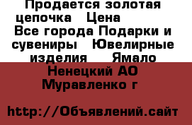 Продается золотая цепочка › Цена ­ 5 000 - Все города Подарки и сувениры » Ювелирные изделия   . Ямало-Ненецкий АО,Муравленко г.